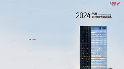 gudewei2024niandukechixufazhanbaogao.jpg