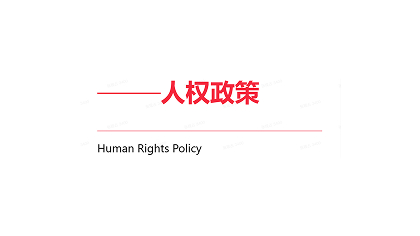 renquanzhengce-47.jpg
