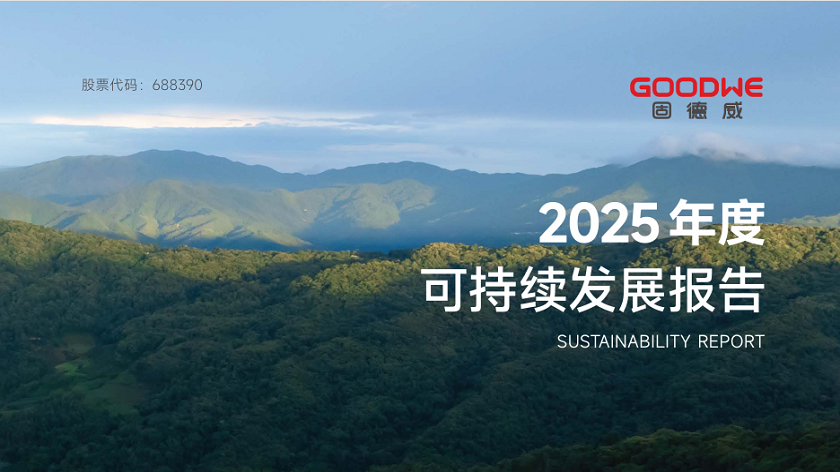 gudewei2025niandukechixufazhanbaogao-718.png