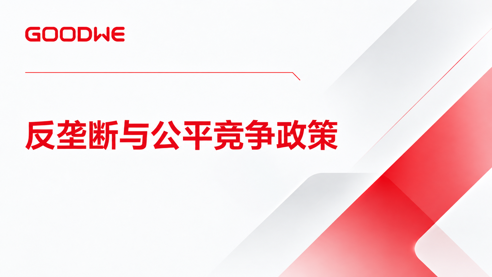 fanloongduanyugongpingjingzhengzhengce.png