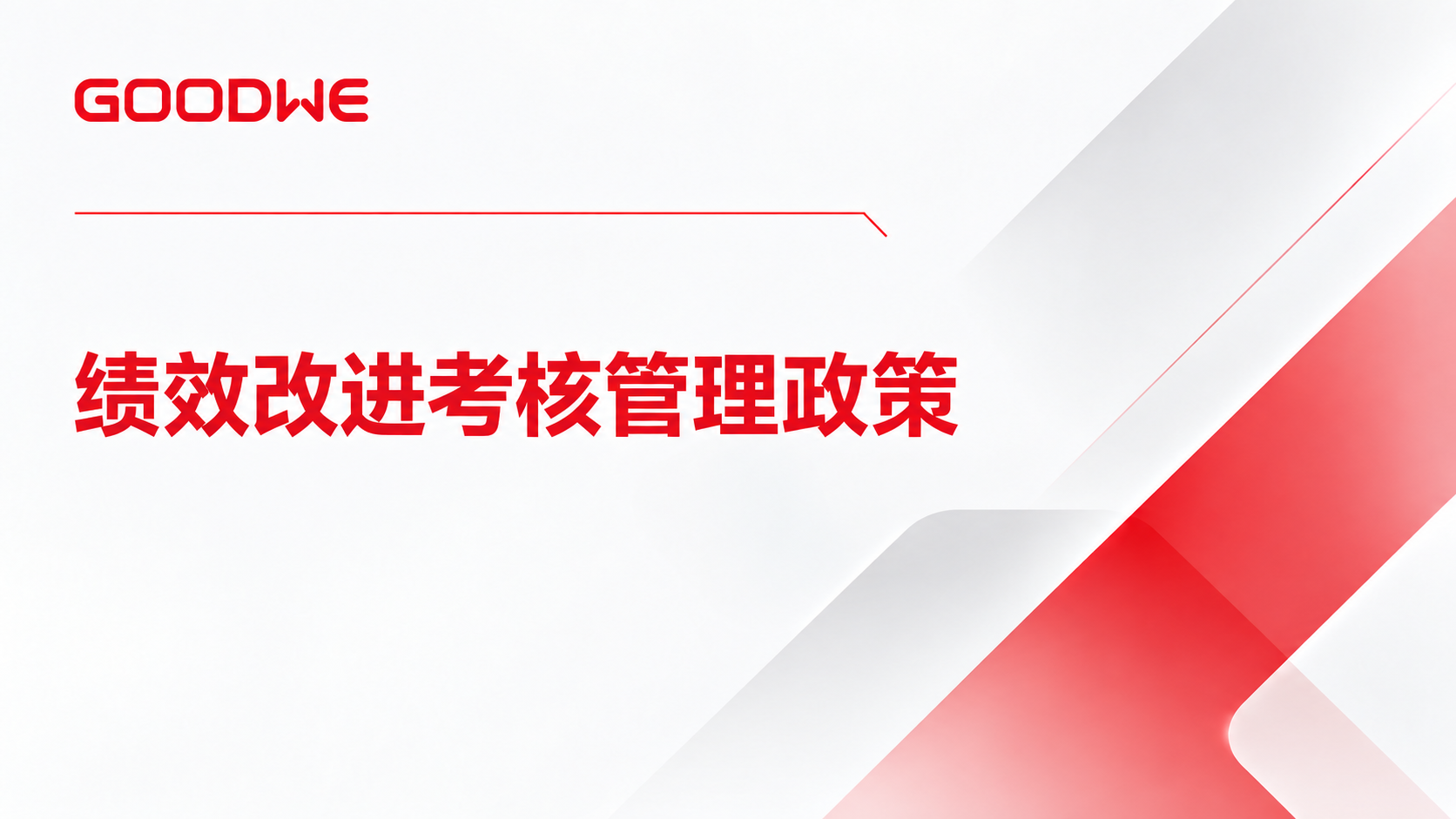 jixiaogaijinkaoheguablizhengce.png